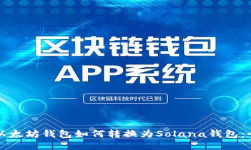 Title: 以太坊钱包如何转换为Solana钱包：全面指南