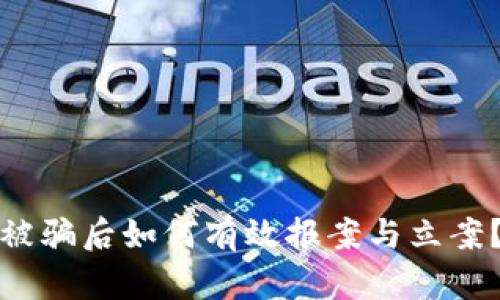 数字货币被骗后如何有效报案与立案？全面指南