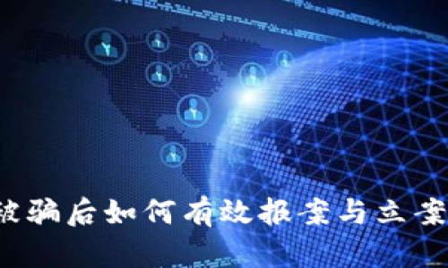 数字货币被骗后如何有效报案与立案？全面指南