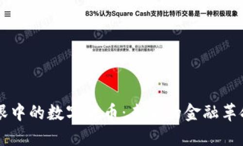 马化腾眼中的数字货币：未来的金融革命与挑战