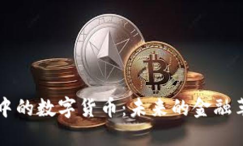 马化腾眼中的数字货币：未来的金融革命与挑战
