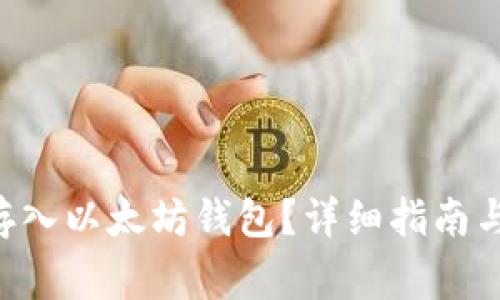ETC是否可以存入以太坊钱包？详细指南与常见问题解答