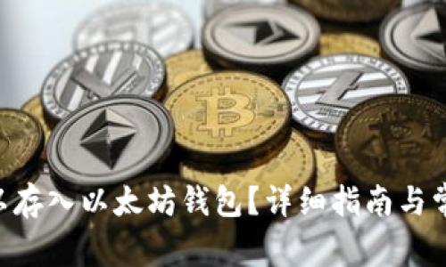 ETC是否可以存入以太坊钱包？详细指南与常见问题解答