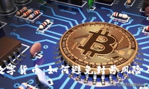 : 微信与数字货币：如何避免封号风险及应对策略