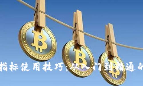 数字货币指标使用技巧：从入门到精通的实用指南