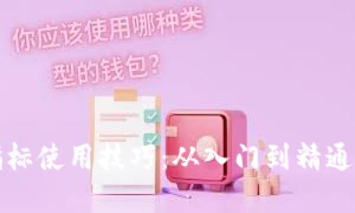 数字货币指标使用技巧：从入门到精通的实用指南