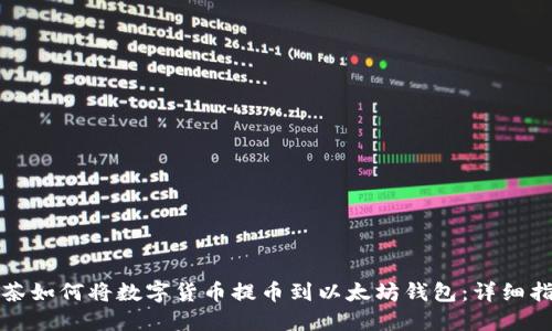 抹茶如何将数字货币提币到以太坊钱包：详细指南