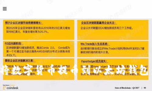抹茶如何将数字货币提币到以太坊钱包：详细指南