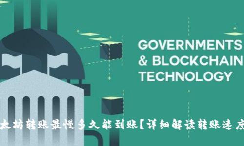 TP钱包以太坊转账最慢多久能到账？详细解读转账速度影响因素