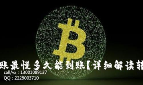 TP钱包以太坊转账最慢多久能到账？详细解读转账速度影响因素
