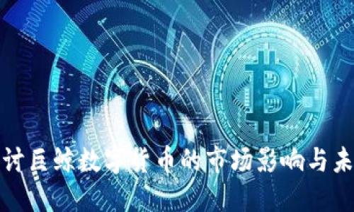 深入探讨巨鲸数字货币的市场影响与未来趋势