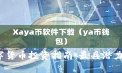 2023年数字货币投资指南：最具潜力的板块推荐