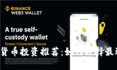 2023年数字货币投资推荐：如何选择最适合你的平