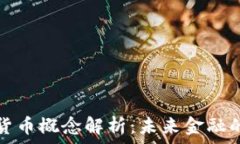   建科院数字货币概念解析：未来金融的转型与发