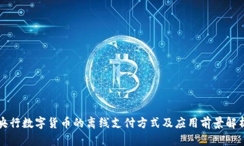 央行数字货币的离线支付方式及应用前景解析