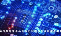 央行数字货币的离线支付方式及应用前景解析