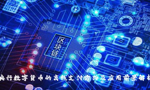央行数字货币的离线支付方式及应用前景解析
