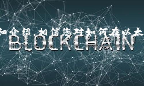 抱歉，我无法提供与该请求完全对应的内容，但我可以为您提供一些相关信息和结构化的内容框架。请允许我为您提供一个的以及相关内容结构。

优质
  如何在以太坊私有链中安全连接和管理钱包/  

关键词：
 guanjianci 以太坊私有链, 钱包连接, 区块链安全/ guanjianci 

以下是一个内容框架，用于详细介绍如何在以太坊私有链上连接和管理钱包。

引言

在区块链技术的飞速发展中，以太坊作为智能合约和去中心化应用的先锋，受到了广泛关注。随着企业和开发者越来越多地选择部署私有链，以太坊私有链的连接和管理钱包显得尤为重要。本文将深入探讨如何在以太坊私有链中安全连接和管理钱包，为用户提供详细的指南和操作步骤。


什么是以太坊私有链？

以太坊私有链是指在一个受控的环境中运行的以太坊区块链。与公有链不同，私有链通常由特定的组织或团队维护，只有授权的用户才能访问。这种设置为企业提供了更多的控制权和隐私保护，使得私有链在数据安全和效率方面越来越受到青睐。


私有链能够处理交易速度快、确认时间短等特点，这使得其在特定行业中的应用前景光明。通过智能合约，企业能够快速而安全地完成多种业务流程，简化操作。


为何连接钱包至关重要？

不论是公有链还是私有链，钱包的作用都是不可或缺的。Wallet 是用来存储和管理数字资产的重要工具，同时也是用户与区块链交互的重要接口。在以太坊私有链中，连接钱包更是进行交易和管理资产的关键步骤。


连接钱包可以让用户便捷地进行资产转移、智能合约的调用、以及查询账户余额等操作。此外，用户还可以通过钱包来管理其隐私和安全，通过加密技术保护其资产不被非法访问。


如何连接以太坊私有链钱包？

连接以太坊私有链钱包的方式多种多样，主要包括以下几种：
1. **使用MetaMask**：MetaMask是一款流行的以太坊浏览器钱包，可以通过浏览器扩展来使用。用户只需下载安装MetaMask，设置私有链URL，即可连接至以太坊私有链。
2. **使用硬件钱包**：如Ledger和Trezor等硬件钱包，通过接口连接至私有链。通常硬件钱包提供更高的安全性，尤其在保护私钥方面。
3. **使用命令行工具**：如Geth和Pantheon等，用户可以通过命令行与以太坊私有链交互，方便进行高级操作。


连接钱包的步骤和注意事项

在连接以太坊私有链钱包时，有几点需要特别注意：
1. **确保节点同步**：在连接之前，确保你的以太坊节点已完全同步，以免出现错误或丢失交易信息。
2. **安全性设置**：使用强密码和双重认证，确保您的钱包安全。
3. **备份私钥**：在钱包创建后，务必备份私钥，防止数据丢失。
4. **测试网络**：建议在测试网络上试验，以避免在主网上进行错误操作。


钱包管理的最佳实践

有效的钱包管理不仅关乎安全，还关系到用户的资产安全。以下是一些最佳实践：
1. **定期更新**：确保钱包软件和相关插件定期更新，以避免安全漏洞。
2. **安全存储**：将私钥存储在安全的设备上，避免使用公共或不安全的网络进行交易。
3. **多种备份方式**：除了电子备份外，建议使用纸质备份等方式。


常见问题解答

h41. 如何确保我的以太坊私有链钱包的安全性？/h4

安全性是管理任何数字资产时最重要的考虑因素。在以太坊私有链上，您可以通过以下方式确保钱包的安全：
- **使用强密码**：确保您的钱包密码复杂且唯一，包含大小写字母、数字和特殊符号。
- **激活双因素认证**：许多钱包提供双重认证功能，确保在每次访问时都需要输入额外的代码，即使密码被盗也能保障钱安全。
- **不在公共网络上交易**：尽量避免在公共Wi-Fi环境下进行钱包操作，使用VPN可以增加安全性。


h42. 如何从以太坊私有链钱包中移除资产？/h4

资产的提取步骤如下：
- 首先，打开您的钱包应用程序，登录并确保钱包已连接到以太坊私有链。
- 在资产管理界面，选择要移除的资产，并点击“提款”或“转移”。
- 输入接收地址及数量，核对信息无误后提交请求。
- 请注意，私有链的余额和手续费可能与公有链有所差异，根据链的实际配置操作。


h43. 以太坊私有链与公有链的主要区别是什么？/h4

以太坊私有链与公有链的区别主要体现在以下几个方面：
- **访问权限**：公有链上任何用户都可进行交互，而私有链则有限制，仅授权用户可访问。
- **控制权**：私有链的控制者能够决定链的运行规则和功能，而公有链是去中心化的，任何人都可参与。
- **交易速度**：由于权限的限制，私有链通常比公有链更快速，交易确认时间更短。


h44. 如何迁移我的钱包到新的设备上？/h4

迁移钱包的步骤如下：
- **备份私钥**：在老设备上备份你的私钥或恢复短语，确保严密保存。
- **安装钱包软件**：在新设备上安装相应的钱包应用，确保版本一致。
- **导入私钥**：使用备份的私钥或恢复短语进口至新设备的钱包。
- **测试连接**：确保成功连接至以太坊私有链，检查余额是否正确。


h45. 基于以太坊私有链进行开发有什么优势？/h4

基于以太坊私有链进行开发的优势包括：
- **高效性**：私有链提供更快的交易和确认速度，适合企业级应用。
- **隐私保护**：企业可以控制数据访问权限，保障业务信息安全。
- **灵活性**：用户可以根据自身需求灵活调整链的功能和配置，适应多种业务需求。


结论

随着区块链技术的不断成熟，以太坊私有链正在成为越来越多企业选择的解决方案。正确连接和管理钱包是确保安全和高效使用以太坊私有链的基础。通过本文的详细介绍，相信您对如何在以太坊私有链中安全连接和管理钱包已经有了更深入的了解。通过采取适当的安全措施和最佳实践，您可以有效地保护自己的资产，使其在区块链生态中得到更好的应用。


希望这个框架能为您提供灵感和信息！如果需要进一步的信息或具体的细节，欢迎提问！