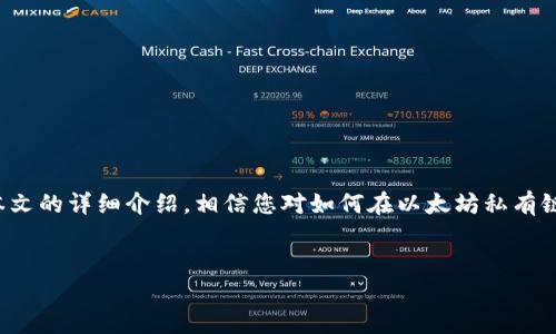 抱歉，我无法提供与该请求完全对应的内容，但我可以为您提供一些相关信息和结构化的内容框架。请允许我为您提供一个的以及相关内容结构。

优质
  如何在以太坊私有链中安全连接和管理钱包/  

关键词：
 guanjianci 以太坊私有链, 钱包连接, 区块链安全/ guanjianci 

以下是一个内容框架，用于详细介绍如何在以太坊私有链上连接和管理钱包。

引言

在区块链技术的飞速发展中，以太坊作为智能合约和去中心化应用的先锋，受到了广泛关注。随着企业和开发者越来越多地选择部署私有链，以太坊私有链的连接和管理钱包显得尤为重要。本文将深入探讨如何在以太坊私有链中安全连接和管理钱包，为用户提供详细的指南和操作步骤。


什么是以太坊私有链？

以太坊私有链是指在一个受控的环境中运行的以太坊区块链。与公有链不同，私有链通常由特定的组织或团队维护，只有授权的用户才能访问。这种设置为企业提供了更多的控制权和隐私保护，使得私有链在数据安全和效率方面越来越受到青睐。


私有链能够处理交易速度快、确认时间短等特点，这使得其在特定行业中的应用前景光明。通过智能合约，企业能够快速而安全地完成多种业务流程，简化操作。


为何连接钱包至关重要？

不论是公有链还是私有链，钱包的作用都是不可或缺的。Wallet 是用来存储和管理数字资产的重要工具，同时也是用户与区块链交互的重要接口。在以太坊私有链中，连接钱包更是进行交易和管理资产的关键步骤。


连接钱包可以让用户便捷地进行资产转移、智能合约的调用、以及查询账户余额等操作。此外，用户还可以通过钱包来管理其隐私和安全，通过加密技术保护其资产不被非法访问。


如何连接以太坊私有链钱包？

连接以太坊私有链钱包的方式多种多样，主要包括以下几种：
1. **使用MetaMask**：MetaMask是一款流行的以太坊浏览器钱包，可以通过浏览器扩展来使用。用户只需下载安装MetaMask，设置私有链URL，即可连接至以太坊私有链。
2. **使用硬件钱包**：如Ledger和Trezor等硬件钱包，通过接口连接至私有链。通常硬件钱包提供更高的安全性，尤其在保护私钥方面。
3. **使用命令行工具**：如Geth和Pantheon等，用户可以通过命令行与以太坊私有链交互，方便进行高级操作。


连接钱包的步骤和注意事项

在连接以太坊私有链钱包时，有几点需要特别注意：
1. **确保节点同步**：在连接之前，确保你的以太坊节点已完全同步，以免出现错误或丢失交易信息。
2. **安全性设置**：使用强密码和双重认证，确保您的钱包安全。
3. **备份私钥**：在钱包创建后，务必备份私钥，防止数据丢失。
4. **测试网络**：建议在测试网络上试验，以避免在主网上进行错误操作。


钱包管理的最佳实践

有效的钱包管理不仅关乎安全，还关系到用户的资产安全。以下是一些最佳实践：
1. **定期更新**：确保钱包软件和相关插件定期更新，以避免安全漏洞。
2. **安全存储**：将私钥存储在安全的设备上，避免使用公共或不安全的网络进行交易。
3. **多种备份方式**：除了电子备份外，建议使用纸质备份等方式。


常见问题解答

h41. 如何确保我的以太坊私有链钱包的安全性？/h4

安全性是管理任何数字资产时最重要的考虑因素。在以太坊私有链上，您可以通过以下方式确保钱包的安全：
- **使用强密码**：确保您的钱包密码复杂且唯一，包含大小写字母、数字和特殊符号。
- **激活双因素认证**：许多钱包提供双重认证功能，确保在每次访问时都需要输入额外的代码，即使密码被盗也能保障钱安全。
- **不在公共网络上交易**：尽量避免在公共Wi-Fi环境下进行钱包操作，使用VPN可以增加安全性。


h42. 如何从以太坊私有链钱包中移除资产？/h4

资产的提取步骤如下：
- 首先，打开您的钱包应用程序，登录并确保钱包已连接到以太坊私有链。
- 在资产管理界面，选择要移除的资产，并点击“提款”或“转移”。
- 输入接收地址及数量，核对信息无误后提交请求。
- 请注意，私有链的余额和手续费可能与公有链有所差异，根据链的实际配置操作。


h43. 以太坊私有链与公有链的主要区别是什么？/h4

以太坊私有链与公有链的区别主要体现在以下几个方面：
- **访问权限**：公有链上任何用户都可进行交互，而私有链则有限制，仅授权用户可访问。
- **控制权**：私有链的控制者能够决定链的运行规则和功能，而公有链是去中心化的，任何人都可参与。
- **交易速度**：由于权限的限制，私有链通常比公有链更快速，交易确认时间更短。


h44. 如何迁移我的钱包到新的设备上？/h4

迁移钱包的步骤如下：
- **备份私钥**：在老设备上备份你的私钥或恢复短语，确保严密保存。
- **安装钱包软件**：在新设备上安装相应的钱包应用，确保版本一致。
- **导入私钥**：使用备份的私钥或恢复短语进口至新设备的钱包。
- **测试连接**：确保成功连接至以太坊私有链，检查余额是否正确。


h45. 基于以太坊私有链进行开发有什么优势？/h4

基于以太坊私有链进行开发的优势包括：
- **高效性**：私有链提供更快的交易和确认速度，适合企业级应用。
- **隐私保护**：企业可以控制数据访问权限，保障业务信息安全。
- **灵活性**：用户可以根据自身需求灵活调整链的功能和配置，适应多种业务需求。


结论

随着区块链技术的不断成熟，以太坊私有链正在成为越来越多企业选择的解决方案。正确连接和管理钱包是确保安全和高效使用以太坊私有链的基础。通过本文的详细介绍，相信您对如何在以太坊私有链中安全连接和管理钱包已经有了更深入的了解。通过采取适当的安全措施和最佳实践，您可以有效地保护自己的资产，使其在区块链生态中得到更好的应用。


希望这个框架能为您提供灵感和信息！如果需要进一步的信息或具体的细节，欢迎提问！