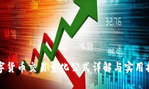 数字货币交易量化公式详解与实用指南