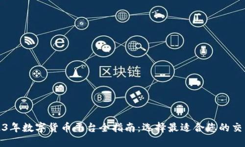 2023年数字货币平台全指南：选择最适合您的交易所