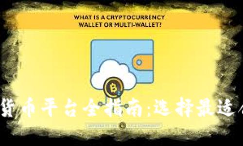 2023年数字货币平台全指南：选择最适合您的交易所