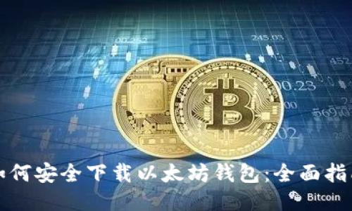 如何安全下载以太坊钱包：全面指南