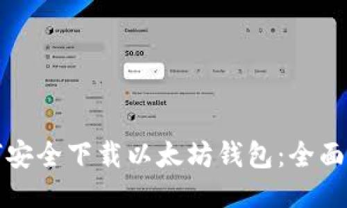 如何安全下载以太坊钱包：全面指南