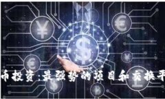 数字货币投资：最强势的项目和交换平台解析