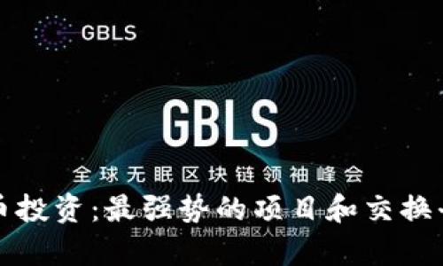 数字货币投资：最强势的项目和交换平台解析