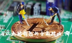 : 币安钱包与以太坊钱包的全面对比：哪个更适合