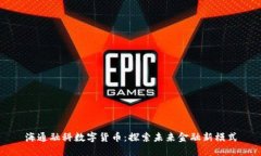 海通融科数字货币：探索未来金融新模式