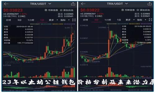 2023年以太坊公链钱包价格分析及未来潜力展望