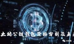 2023年以太坊公链钱包价格分析及未来潜力展望