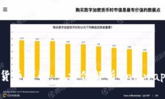 UNI数字货币详解：全方位解析Uniswap及其潜力