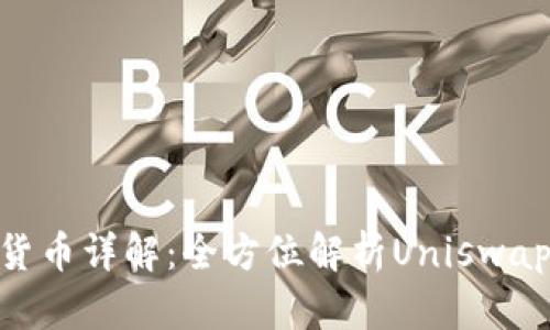 UNI数字货币详解：全方位解析Uniswap及其潜力