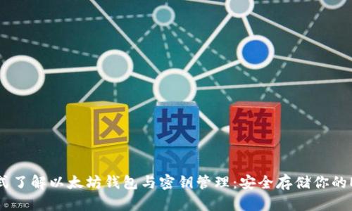 : 一站式了解以太坊钱包与密钥管理：安全存储你的ETH资产