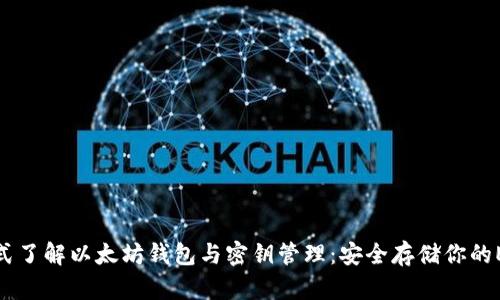 : 一站式了解以太坊钱包与密钥管理：安全存储你的ETH资产