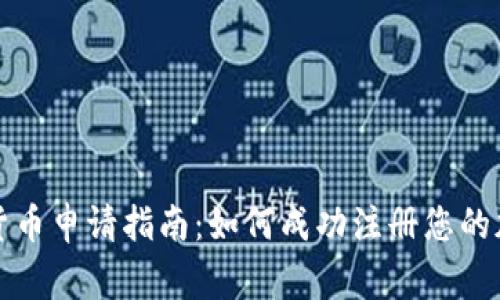 菲律宾数字货币申请指南：如何成功注册您的加密货币业务