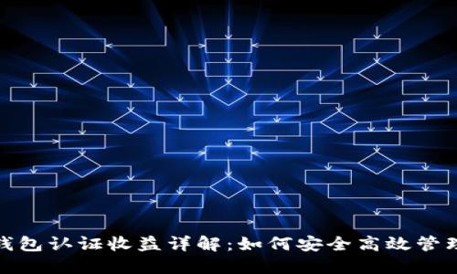 : 以太坊钱包认证收益详解：如何安全高效管理你的投资