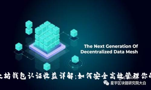 : 以太坊钱包认证收益详解：如何安全高效管理你的投资