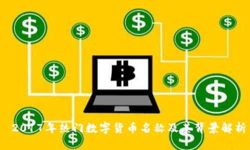  2017年热门数字货币名称及其背景解析