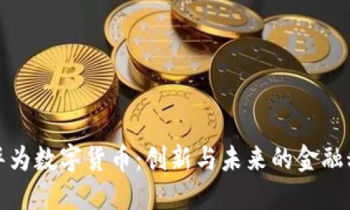 深圳市华为数字货币：创新与未来的金融科技之路