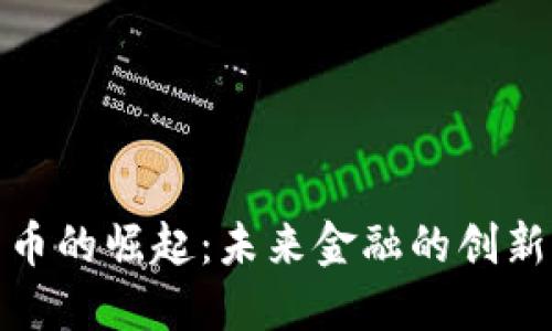 数字货币的崛起：未来金融的创新与挑战