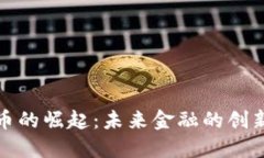 数字货币的崛起：未来金融的创新与挑战