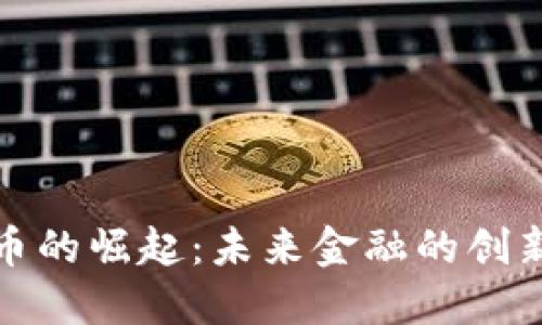 数字货币的崛起：未来金融的创新与挑战