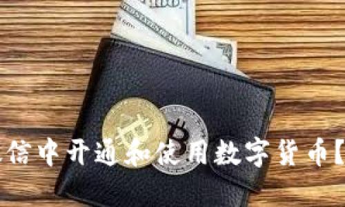 如何在微信中开通和使用数字货币？完整指南