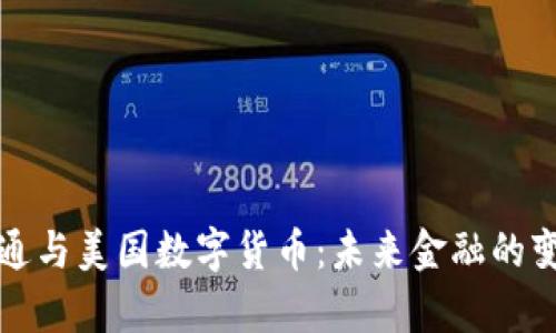 摩根大通与美国数字货币：未来金融的变革之路