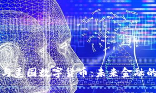 摩根大通与美国数字货币：未来金融的变革之路