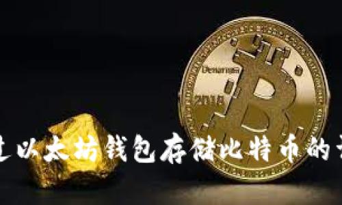 如何通过以太坊钱包存储比特币的详细指南